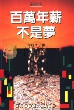 百万年薪不是梦   1999  PDF电子版封面  9570819294  徐桂生编 