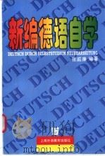 新编德语自学   1998  PDF电子版封面  7810463039  张威廉编著 