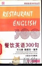 餐饮英语300句  英汉对照   1999  PDF电子版封面  7542905910  吴宝康，陆建良编著 