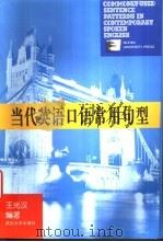 当代英语口语常用句型   1999  PDF电子版封面  7307028530  王光汉编著 