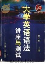 大学英语语法  讲座与测试   1998  PDF电子版封面  7562808945  徐广联主编；任永华，察寒松，石松鹤等编 