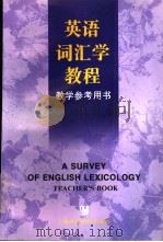 《英语词汇学教程》教学参考用书   1998  PDF电子版封面  7810464825  汪榕培，卢晓娟编著 