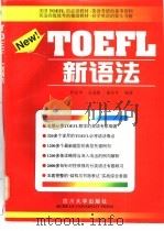 TOEFL新语法   1998  PDF电子版封面  7561417934  罗显华等编著 