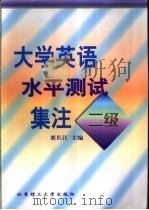 大学英语水平测试集注  二级   1999  PDF电子版封面  7810455567  栗长江主编；王永强，左映娟，李书生，孟桂新，袁嵘，秦志杰，栗 