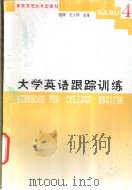 大学英语跟踪训练  4   1996  PDF电子版封面  7810470558  周萍，王永祥主编 