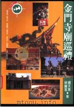 金门寺庙巡礼   1998  PDF电子版封面  9578332424  杨天厚，林丽宽著 
