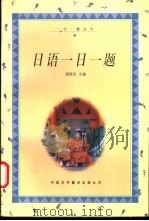 日语一日一题（1998 PDF版）
