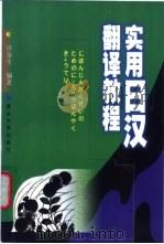 实用日汉翻译教程   1999  PDF电子版封面  7309021541  许金生编著 