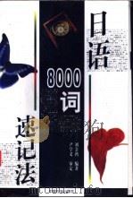 日语8000词速记法   1997  PDF电子版封面  7800889505  刘金鸿编著 