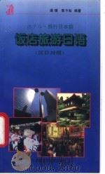 饭店旅游日语   1997  PDF电子版封面  7560011187  梁璞，陈卞知编著 