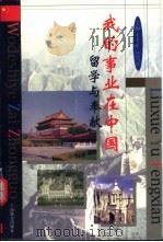我的事业在中国  留学与奉献   1999  PDF电子版封面  7532063976  王大珩，叶笃正主编 