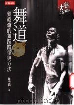 舞道  刘绍炉的舞蹈路径与方法   1999  PDF电子版封面  957132986X  钟明德著 