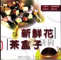 新鲜花·茶盒子   1999  PDF电子版封面  9573092922  欧阳颖华制作；周敦懿制作 
