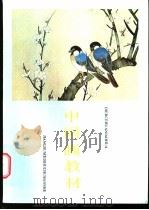 老年大学中国画教材  第2册  花鸟画   1988  PDF电子版封面  753440015X  金陵老年大学中国画教研组编写 