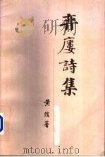 弈楼诗集   1998  PDF电子版封面    黄俊著 
