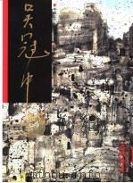 中国近代名家书画全集  21  吴冠中/故城（1997 PDF版）