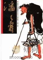 中国近代名家书画全集  23  潘天寿  人物·山水（1997 PDF版）