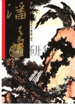 中国近代名家书画全集  25  潘天寿  翎毛（1997 PDF版）