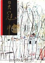 中国近代名家书画全集  12  吴冠中  寻故人（1995 PDF版）