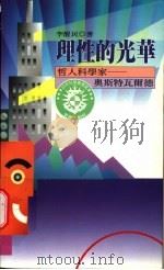 理性的光华  哲人科学家-奥斯特瓦尔德   1996  PDF电子版封面  957683385X  李醒民著 