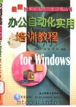 办公自动化实用培训教程 for Windows   1998  PDF电子版封面  7810438875  周厚洪等编著 