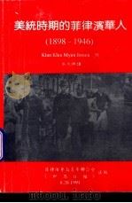 美统时期的菲律宾华人  1898-1946   1991  PDF电子版封面    Khin Khin Myint Jensen作；吴文焕译 