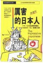厉害的日本人  漫画版   1987  PDF电子版封面    日本经济新闻社著；石森章太郎绘 
