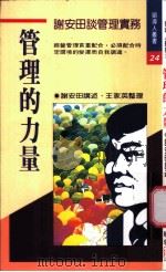 管理的力量：谢安田谈管理实务   1992  PDF电子版封面  9570807830  谢安田讲述；王家英整理 