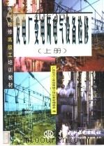 发电厂变电所电气设备检修（1998 PDF版）