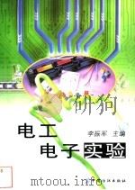 电工电子实验   1999  PDF电子版封面  7506415550  李振军主编 