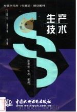 生产技术   1998  PDF电子版封面  7801248570  张洪俊，张冰等编 