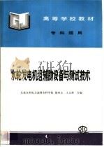 水轮发电机组辅助设备与测试技术   1999  PDF电子版封面  780124785X  邬承玉，王义林合编 