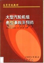 大型汽轮机组典型事故及预防   1999  PDF电子版封面  7508300734  曹祖庆等编著 