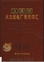 汉英俄火力发电厂常用词汇   1994  PDF电子版封面  7120022911  双鸭山发电厂，郝钰林主编 