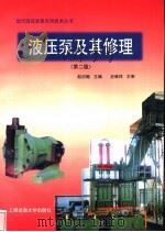 液压泵及其修理   1998  PDF电子版封面  7313020856  赵应樾主编 