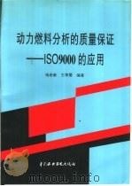 动力燃料分析的质量保证 ISO9000的应用   1996  PDF电子版封面  7801243218  杨崇豪，王季震编著 