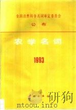 农学名词  1993   1994  PDF电子版封面  7030039467  农学名词审定委员会编 