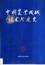 中国农业机械技术发展史   1993  PDF电子版封面  7111040708  邱梅贞主编 