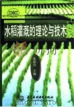 水稻灌溉的理论与技术   1998  PDF电子版封面  7801247841  朱庭芸主编 