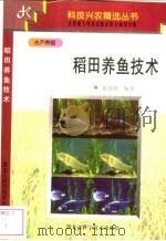 稻田养鱼技术   1997  PDF电子版封面  753883172X  赵连胜编著 