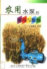 农用水泵的使用与维修   1999  PDF电子版封面  7806212698  余泳昌主编 