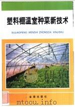 塑料棚温室种菜新技术   1993  PDF电子版封面  7800225755  朱志方主编 
