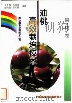 油桃高效栽培技术   1999  PDF电子版封面  7537518319  丁平海等编著 