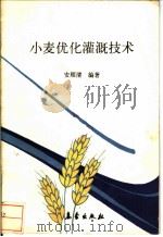 小麦优化灌溉技术   1991  PDF电子版封面  7502907491  安顺清编著 