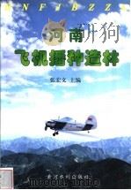 河南飞机播种造林   1999  PDF电子版封面  780621349X  张宏文主编 