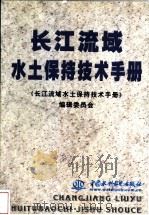 长江流域水土保持技术手册   1999  PDF电子版封面  780124821X  《长江流域水土保持技术手册》编辑委员会编 