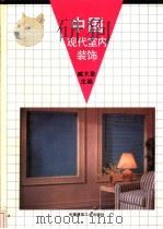 中国现代室内装饰（1992 PDF版）
