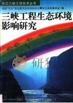 三峡工程生态环境影响研究   1997  PDF电子版封面  7535220487  长江水利委员会编 