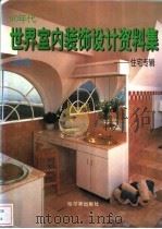 90年代世界室内装饰设计资料集  住宅专辑  卫生间（1995 PDF版）