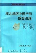 淮北地区中低产田综合治理（1993 PDF版）